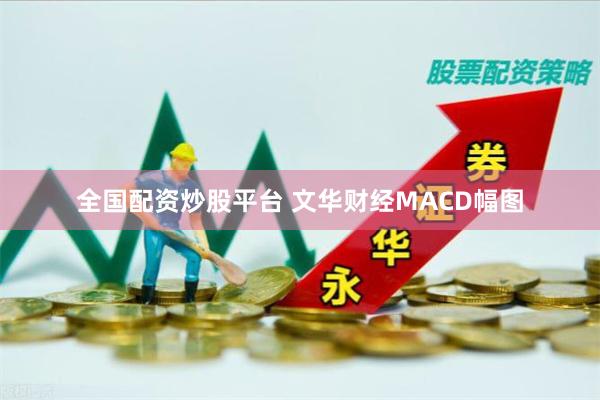 全国配资炒股平台 文华财经MACD幅图